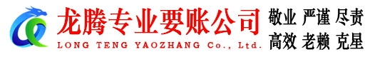 市北龙腾讨债公司